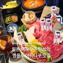 4553 | 영등포 청모 프라이빗 룸 완비된 영등포 맛집 모토이시 후기
