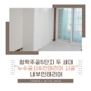 신곡주공5단지아파트경로당 | 청학주공5단지 남양주리모델링 누수보수공사 및 전체리모델링 사례