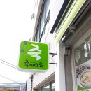 죽이야기 구미도량점 이미지