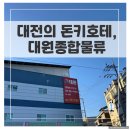대원전자 | 대전 도마동 대원종합물류, SNS에서 난리난 ‘대전의 돈키호테’ 구경기!