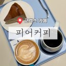 원하농장 | ［ 강남 / 삼성역 ] 코엑스 카페 스페셜티 전문점 피어커피 코엑스 | 블루리본 카페, 주차