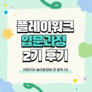 보고플레이 | [교육후기] 2025년 플레이워크 입문과정 2기💫