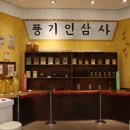 풍기고려인삼사 이미지