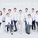 연세굿데이치과의원 이미지