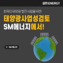 SM태양광발전소 이미지