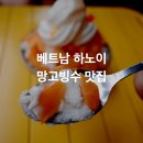 아베오 | 베트남 하노이 망고빙수 맛집 호아베오 후기 (망고스무디, 망고 주스)