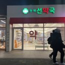 동해선약국 이미지