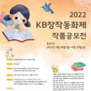 [공모전] 2022 KB 창작동화제 작품공모전 이미지