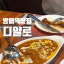 방배역 | 방배역맛집 인도요리 맛집 디얄로 솔직후기