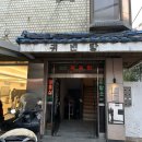 귀빈목욕탕 이미지