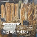 바이더웨이부산서면제일점 | 바게트제작소 부산 | 서면 베이커리 소금빵 바게트 아보카도샌드위치 후기