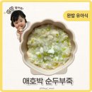 이편한뜰어린이집-1구간 | 9개월 아침메뉴 추천 애호박순두부죽 유아식 레시피