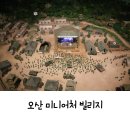 현대속셈학원 | [오산 가볼만한곳] 미니어처빌리지 재방문 후기 (아이랑 같이 가기에도 좋은 곳) (동영상 꼭 보시길...