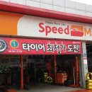 스피드메이트마산행복한점 네이버블로그