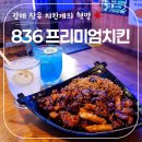 장유중앙광장(롯데마트 앞) | 김해 장유 치킨 맛집 발견, 숯불향 가득한 836프리미엄치킨 방문기