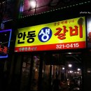 22일.수요일.오후8시.칠곡 학정동 안동생갈비석경 번개 이미지