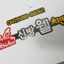 신방웰치킨 네이버블로그