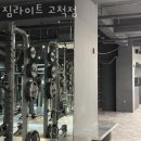 짐라이트 고척 이미지