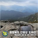 2024. 8. 24.(토) 충청북도 단양군 도락산 정기산행 (오전 7시 출발) 이미지