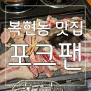 구이중학교 | 대구에서 무한리필 맛집 중 꼭 추천드리고 싶은 복현동 맛집 포크팬 후기