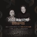 [9.24(토) 예술의전당 콘서트홀] 2022 예술의전당 회원음악회 이미지
