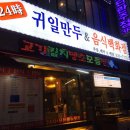 귀일만두 - 노원구 동일로 1680 | 귀일만두