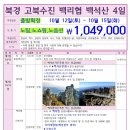 [북경 고북수진 백리협 백석산] 부산출발 10월12일 노팁노쇼핑노옵션 3박4일 1049000원 에어차이나 이미지