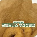 교동도나스 부산정관점 네이버블로그