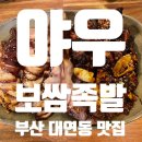 야우보쌈 | [대연동 맛집]야우보쌈족발후기_대연동족발맛집추천