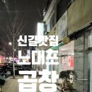 노대포 | 신길역맛집_ 40년동안 구워온, 노대포소곱창,곱창전골 전문맛집다녀왔어요.