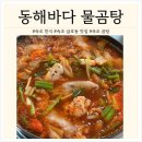 동해바다물곰탕 이미지