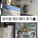 (장수만 | 뮤알못의 뮤지컬 매드해터 후기 - 대학로 TOM I열 시야, 이봉준 송유택 페어
