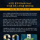 [3/27] 지구촌 불끄기(Earth Hour) 지구를 위해 스위치를 내려주세요^.^ 이미지