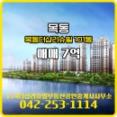 리슈빌공인중개사사무소 | 114더샵리슈빌부동산공인중개사사무소에서 소개하는 중층 목동더샵리슈빌 매매