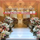 수성중사거리 국민은행 옆 | 안산AW컨벤션 테라스볼룸 뷔페 주차 ATM 하객 후기 비오는날 결혼식