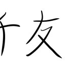 회성원