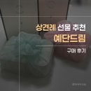모두드림홀쇼핑 | [W.3-1] 예단드림 | 흔한 선물 NO/상견례 선물 추천/결론은 완전추천🙆🏻‍♀️