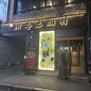 수원세무서 | 수원역 오겹살 맛집 제주도새기 내돈내산 솔직후기