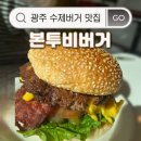 본투비버거 | 광주 동명동 수제버거 맛집｜본투비버거 동명본점 내돈내산 후기