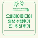 J미디어 | [부산 본식 DVD업체 추천] 부산 오버레이미디어 영상 수령 후기 및 찐 추천후기