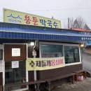 2883 | 횡성 막국수맛집 용둔막국수 블루리본 맛집