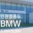 을-080 | 영종도 아이와가볼만한곳｜BMW 드라이빙센터 여러번 다녀온 후기