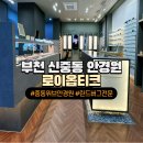 중동안경 | [중동 위브/신중동역 안경] 부천 린드버그 전문 로이옵티크 후기