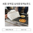 세종 아름동 호떡 맛집 남대문호떡&amp;푸드 내돈내먹 솔직후기