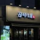 신논현역 곱창 맛집 &#39;곱뚜레&#39; 후기 | 강남 깔끔한 곱창구이 + 셀프라면 + 볶음밥