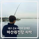 GS25 마산남부점 | 대구 근교 바닷가 차박 마산 원전항 캠핑 후기