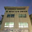 달성군장애인복지관 이미지