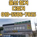 옥동약국 | 울산학원철거 부담없는 비용 원하신다[철거지원금]