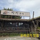 팔공산장작구이 | 대구 팔공산 장작구이 오리고기 맛집 방문 후기