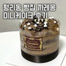 [대구 맛집] 까레몽ㅣ평리동 빵집 · 미니케이크 후기